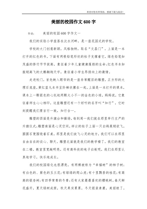 美丽的校园作文600字