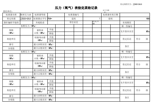 压力表原始记录