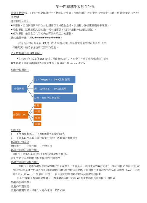 LA物理师备考培训讲义14-基础放射生物学.doc