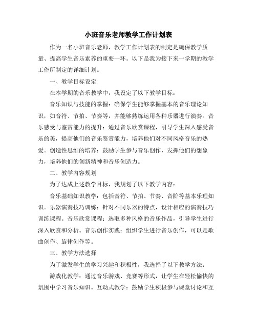 小班音乐老师教学工作计划表