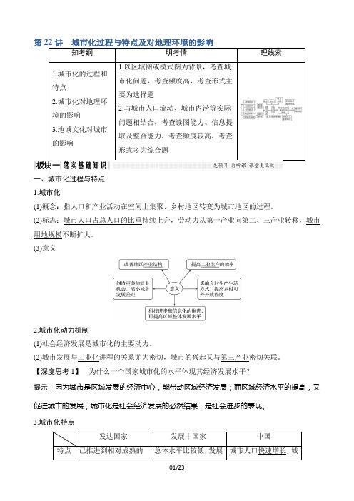 《高考总复习》湘教版地理文档第22讲城市化过程与特点及对地理环境的影响word版含答案2