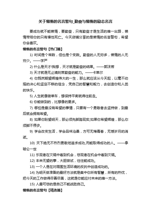 关于懒惰的名言警句_勤奋与懒惰的励志名言