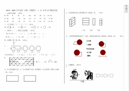 2019—2020学年度第二学期一年级数学1、2、3单元月考题及答案