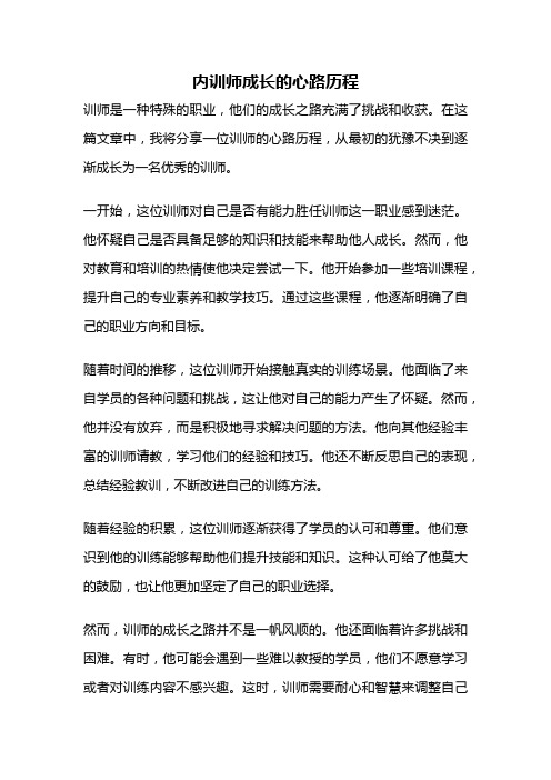 内训师成长的心路历程