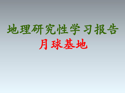 人教版高中地理必修1课件：月球基地PPT课件(共45张PPT)