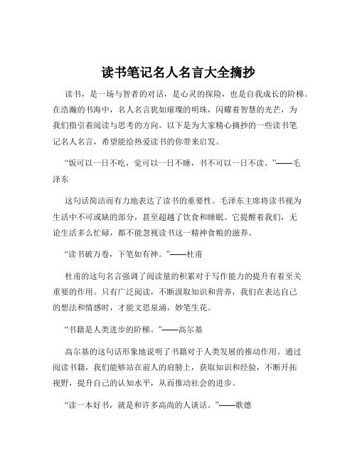 读书笔记名人名言大全摘抄