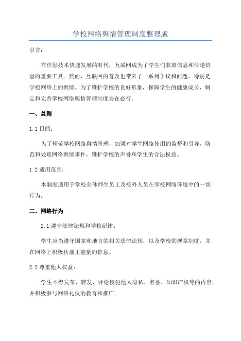 学校网络舆情管理制度整理版