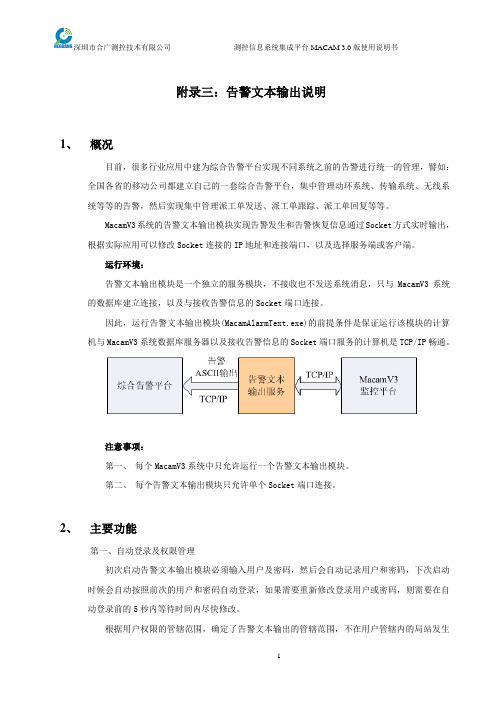 macamv3软件说明书-附录3-告警文本输出