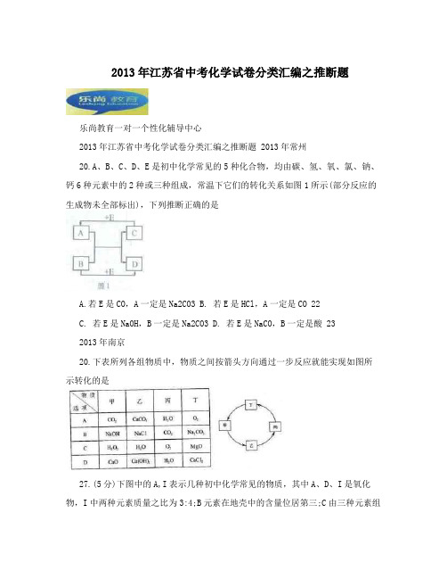 最新江苏省中考化学试卷分类汇编之推断题优秀名师资料