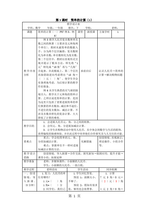 一年级下学期数学教案第五单元 第3课时 简单的计算(1)_人教新课标