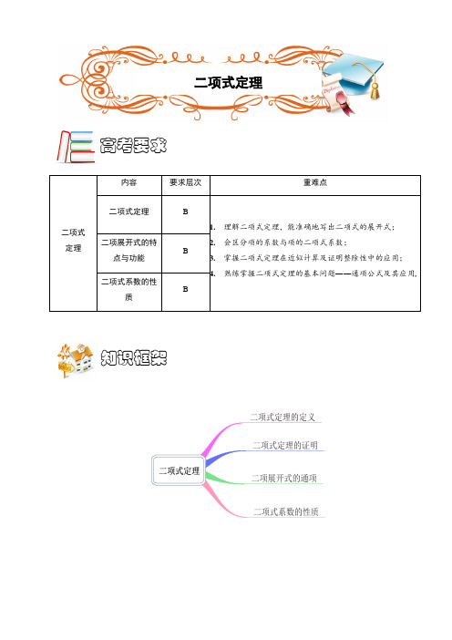 高考数学讲义二项式定理讲义(B级).学生版