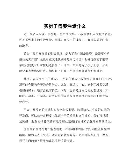 买房子需要注意什么