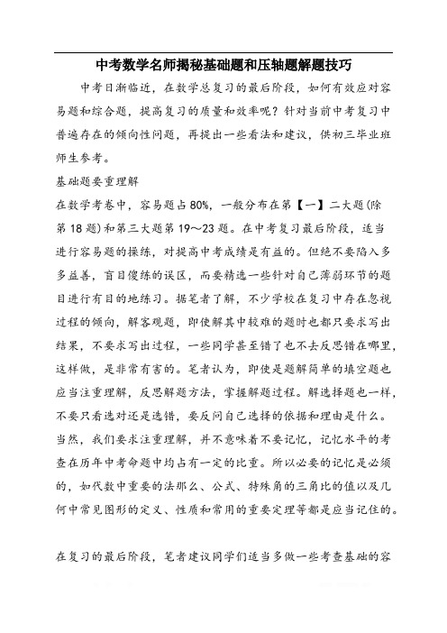 中考数学名师揭秘基础题和压轴题解题技巧