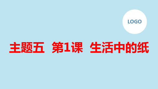 教科版小学三年级下册综合实践活动主题五 第1课 生活中的纸