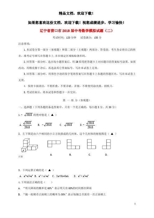 辽宁省营口市2018届中考数学模拟试题(二)