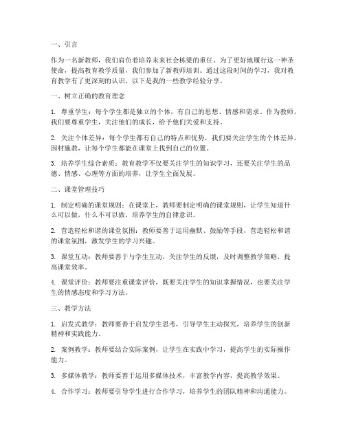 新教师培训教学经验分享