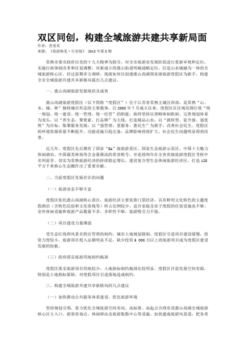 双区同创,构建全域旅游共建共享新局面