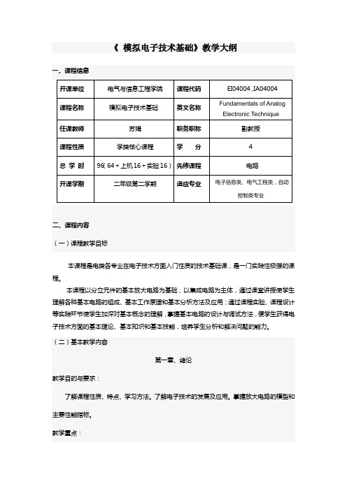 《模拟电子技术基础》教学大纲