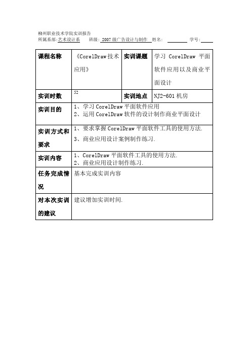 《CorelDraw技术应用》实训报告