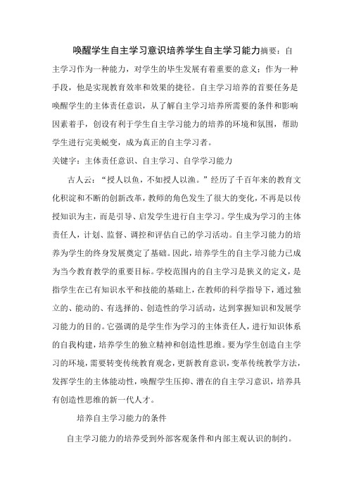 唤醒学生自主学习意识   培养学生自主学习能力