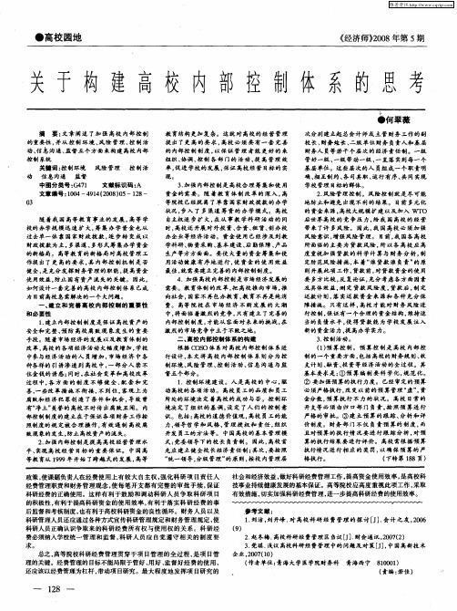 关于构建高校内部控制体系的思考