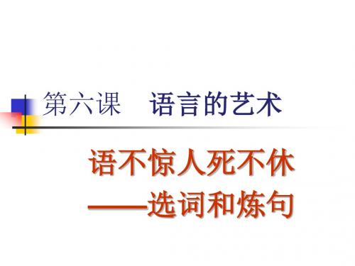 【高中语文】语不惊人死不休——选词和炼句ppt精品课件8