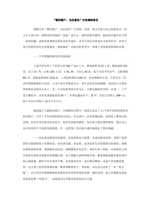 联村联户 为民富民行动调研报告