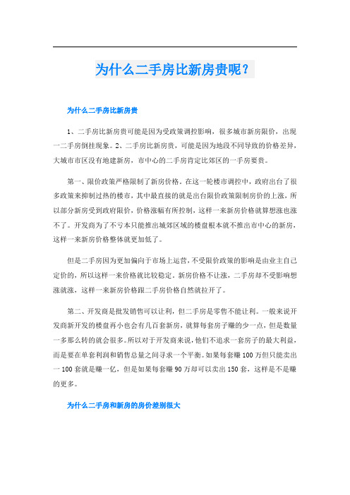 为什么二手房比新房贵呢？