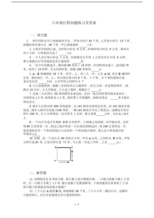 六年级的行程问题练习及答案.doc