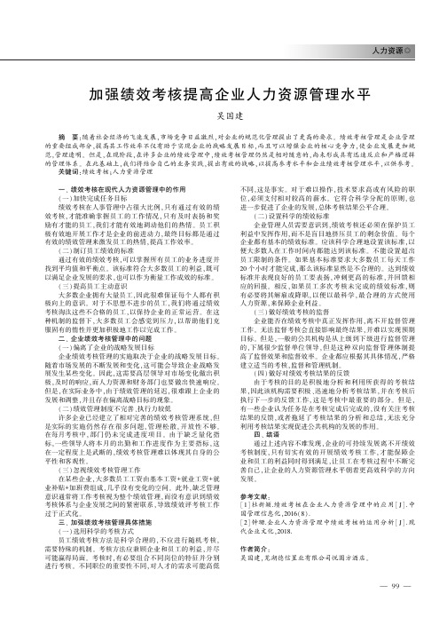 加强绩效考核提高企业人力资源管理水平