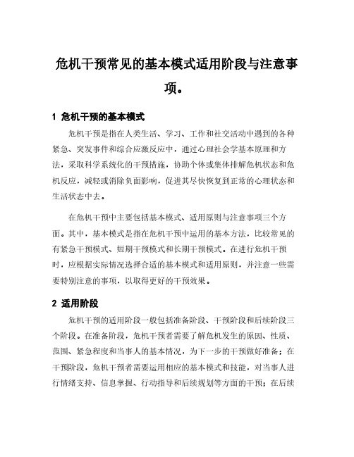 危机干预常见的基本模式适用阶段与注意事项。