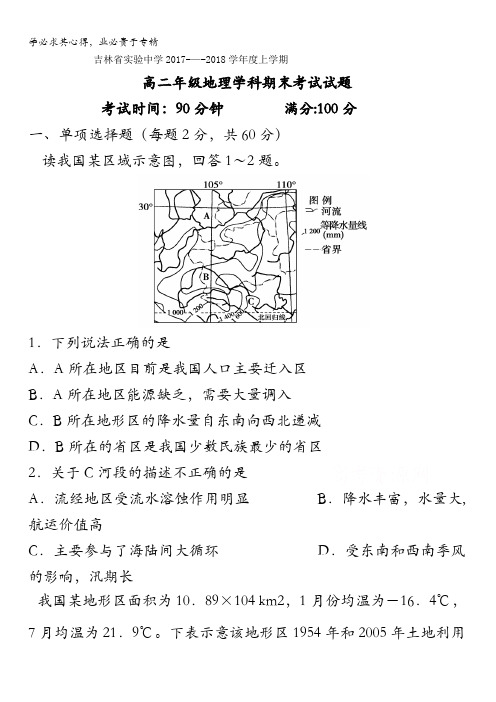 吉林省实验中学2017-2018学年高二上学期期末考试地理试题含答案