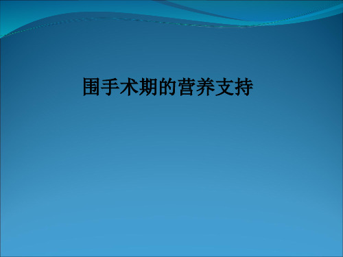 围手术期的营养支持PPT课件