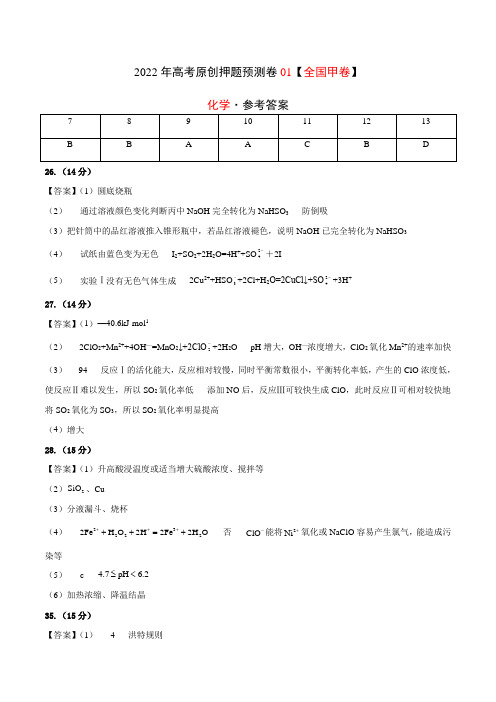 2022年高考押题预测卷01(全国甲卷)-化学(参考答案)