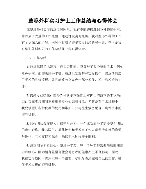 整形外科实习护士工作总结与心得体会