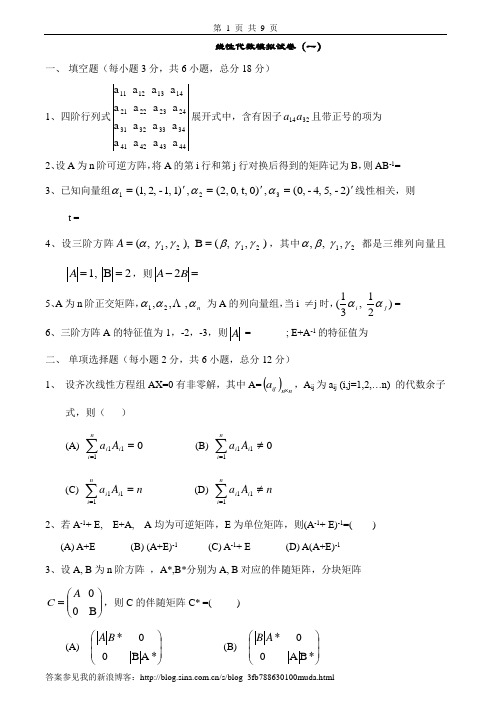 线性代数模拟试卷及答案4套