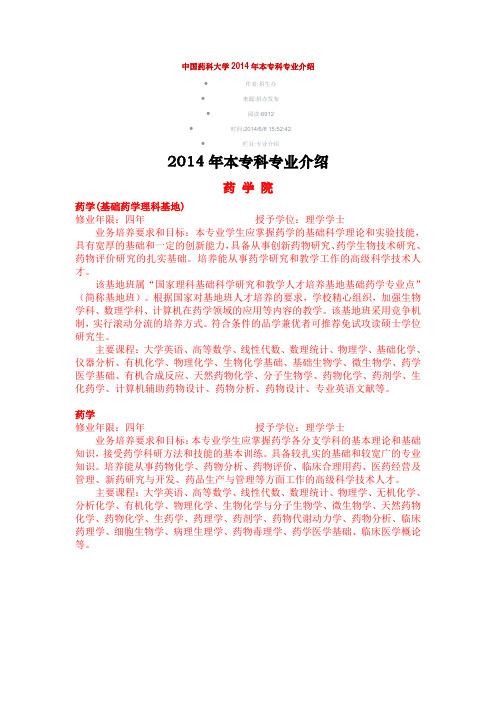 中国药科大学2014年本专科专业介绍