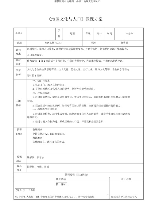 湘教版高中地理高一必修二地域文化和人口