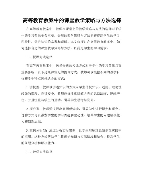 高等教育教案中的课堂教学策略与方法选择