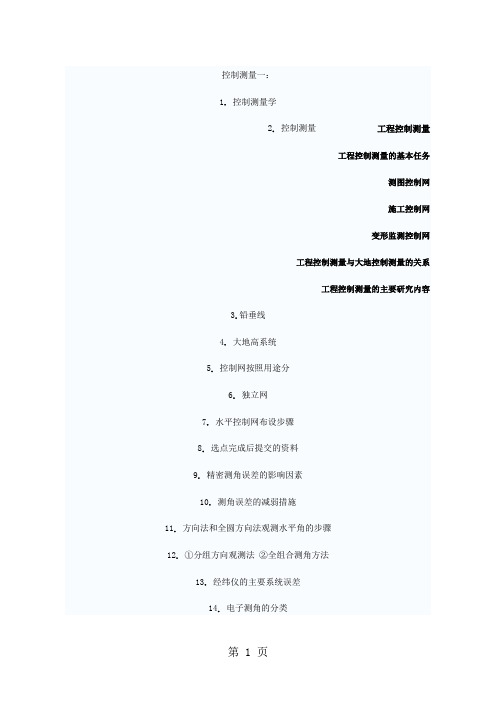 控制测量相关名词解释-18页word资料