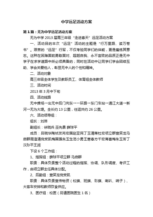 中学远足活动方案