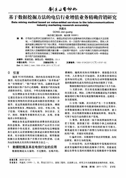 基于数据挖掘方法的电信行业增值业务精确营销研究