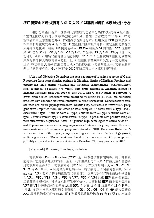 浙江省萧山区轮状病毒A组G型和P型基因同源性比较与进化分析