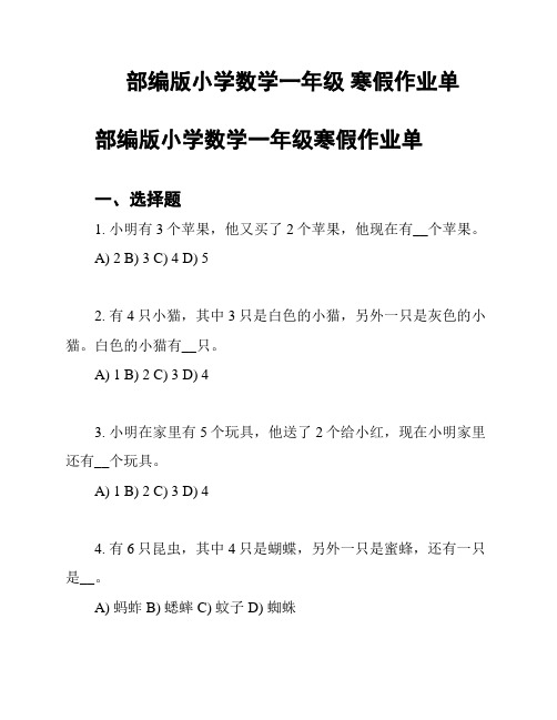 部编版小学数学一年级 寒假作业单