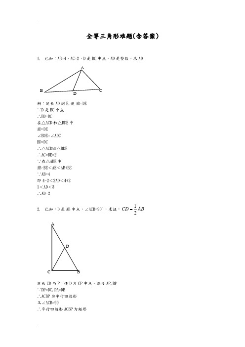 全等三角形难题(含答案)