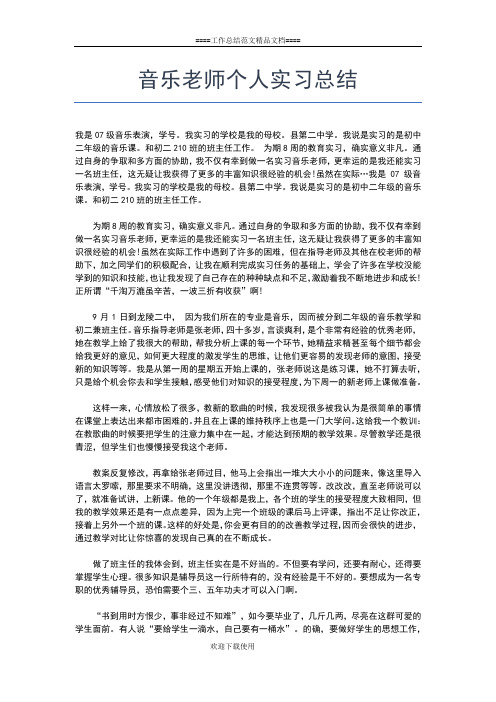 2019年最新音乐老师个人工作总结工作总结文档【五篇】