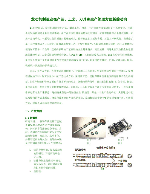发动机制造业在产品、工艺、刀具和生产管理方面新的动向