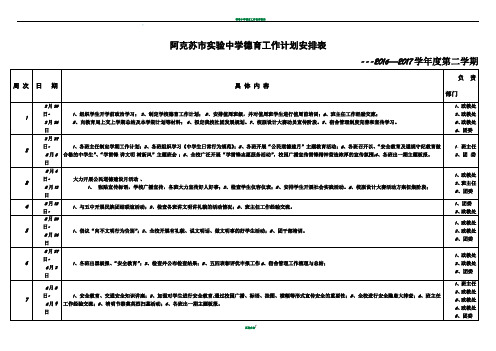 德育工作计划安排表---- 2016 - 2017学年第二学期