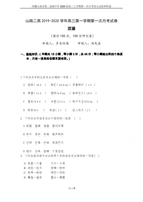 西藏山南市第二高级中学2020届高三上学期第一次月考语文试卷和答案