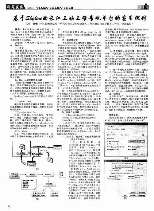 基于Skyline的长江三峡三维景观平台的应用探讨